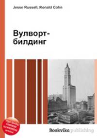 Вулворт-билдинг