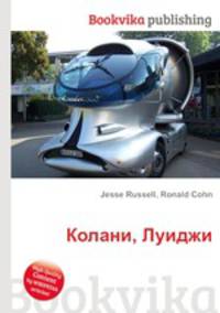 Колани, Луиджи