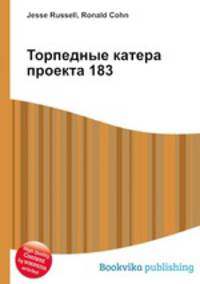 Торпедные катера проекта 183