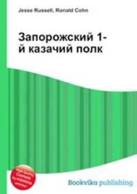 Запорожский 1-й казачий полк