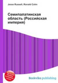 Семипалатинская область (Российская империя)
