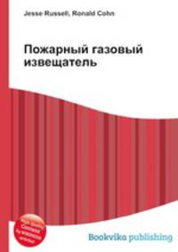 Пожарный газовый извещатель