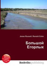 Большой Егорлык