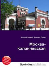 Москва-Каланчёвская