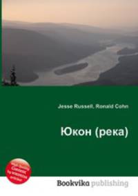 Юкон (река)