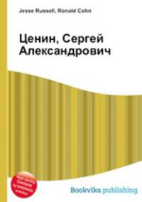 Ценин, Сергей Александрович