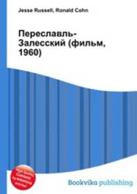 Переславль-Залесский (фильм, 1960)