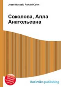 Соколова, Алла Анатольевна