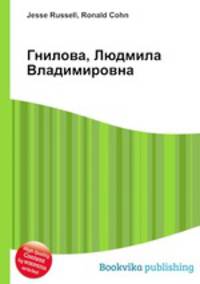 Гнилова, Людмила Владимировна