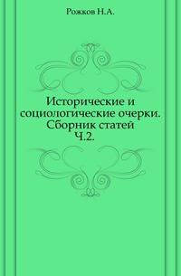 Исторические и социологические очерки. Сборник статей. Ч.2.
