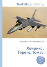 Хенрикс, Теренс Томас