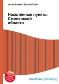 Населённые пункты Смоленской области