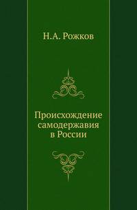 Происхождение самодержавия в России. .