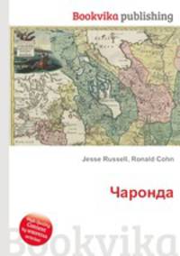 Чаронда