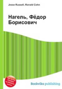 Нагель, Фёдор Борисович