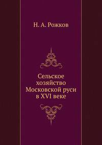 Сельское хозяйство Московской руси в XVI веке.