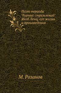 Поэт периода "бурных стремлений" Якоб Ленц, его жизнь и произведения.