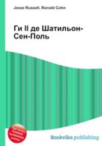 Ги II де Шатильон-Сен-Поль