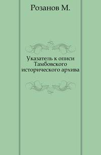 Указатель к описи Тамбовского исторического архива. Часть 1