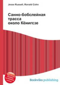 Санно-бобслейная трасса около Кёнигсзе