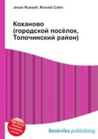 Коханово (городской посёлок, Толочинский район)