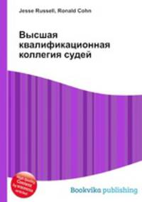 Высшая квалификационная коллегия судей