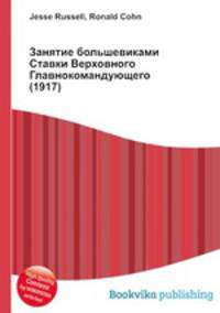 Занятие большевиками Ставки Верховного Главнокомандующего (1917)