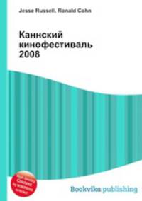 Каннский кинофестиваль 2008