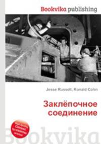 Заклёпочное соединение