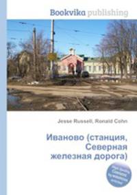 Иваново (станция, Северная железная дорога)