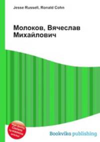 Молоков, Вячеслав Михайлович