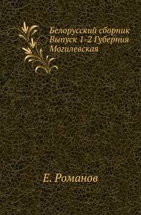 Белорусский сборник. Т.1. Губерния Могилевская. Вып. 1-2.