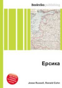 Ерсика