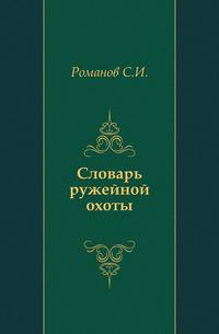 Словарь ружейной охоты.