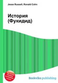 История (Фукидид)