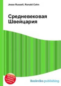 Средневековая Швейцария