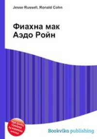 Фиахна мак Аэдо Ройн
