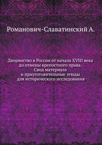 Дворянство в России от начала XVIII века до отмены крепостного права. Свод материала и приуготовительные этюды для исторического исследования.