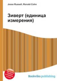 Зиверт (единица измерения)