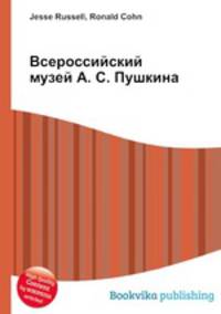 Всероссийский музей А. С. Пушкина