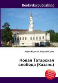 Новая Татарская слобода (Казань)