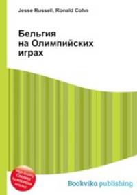 Бельгия на Олимпийских играх