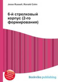 6-й стрелковый корпус (2-го формирования)