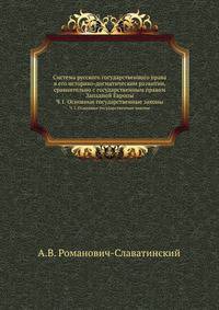 Система русского государственного права в его историко-догматическом развитии, сравнительно с государственным правом Западной Европы. Ч.1. Основные государственные законы.