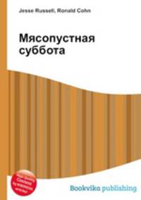 Мясопустная суббота