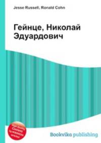 Гейнце, Николай Эдуардович