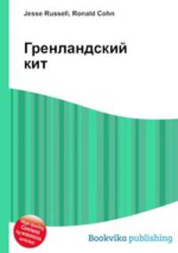 Гренландский кит