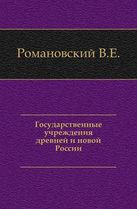 Государственные учреждения древней и новой России.
