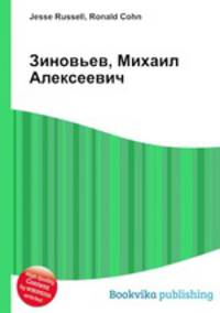 Зиновьев, Михаил Алексеевич