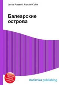 Балеарские острова